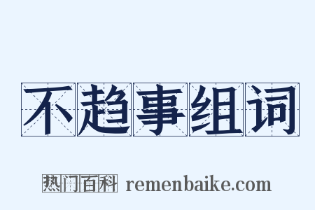 不趋事组词是什么意思的图片